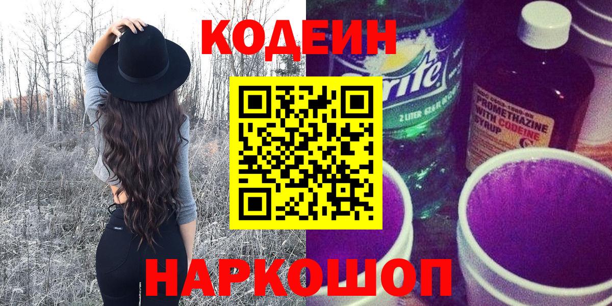 купить закладку  Вход с VPN  Кодеин напиток Lean (лин)  Приморско-Ахтарск  Кодеин напиток Lean (лин) 